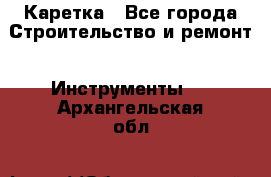 Каретка - Все города Строительство и ремонт » Инструменты   . Архангельская обл.